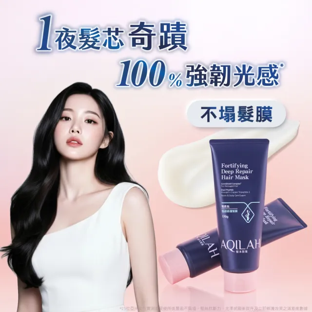 【美吾髮】AQILAH髮本對策 雙胜肽強韌修護髮膜170g(護髮/撫平毛躁/高效滲透滋養/髮絲持久彈亮)