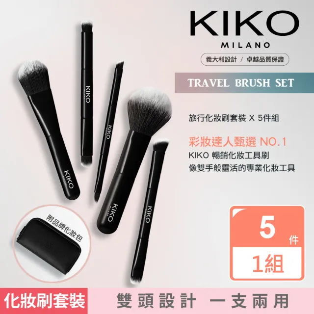 【KIKO MILANO】化妝刷套裝x5件組 附品牌化妝包(彩妝刷具/彩妝刷/化妝刷具/旅行化妝刷/旅行化妝包收納包)