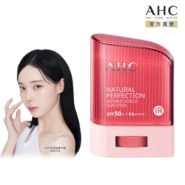 【AHC】全能防護亮白三效防曬棒14g(防曬/不沾/敏感肌適用)