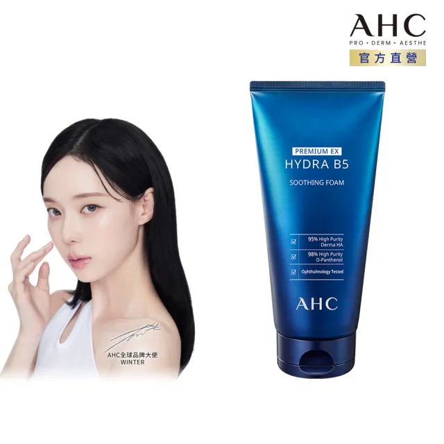 【AHC】瞬效淨膚B5微導 潔顏乳 180ml(洗面乳)