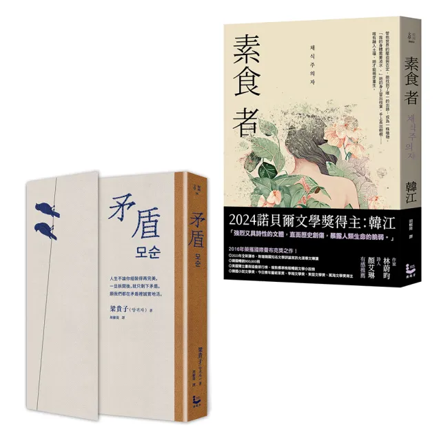 （她以人生回應世界・韓國女性覺醒套書）（二冊）：《矛盾》、《素食者》