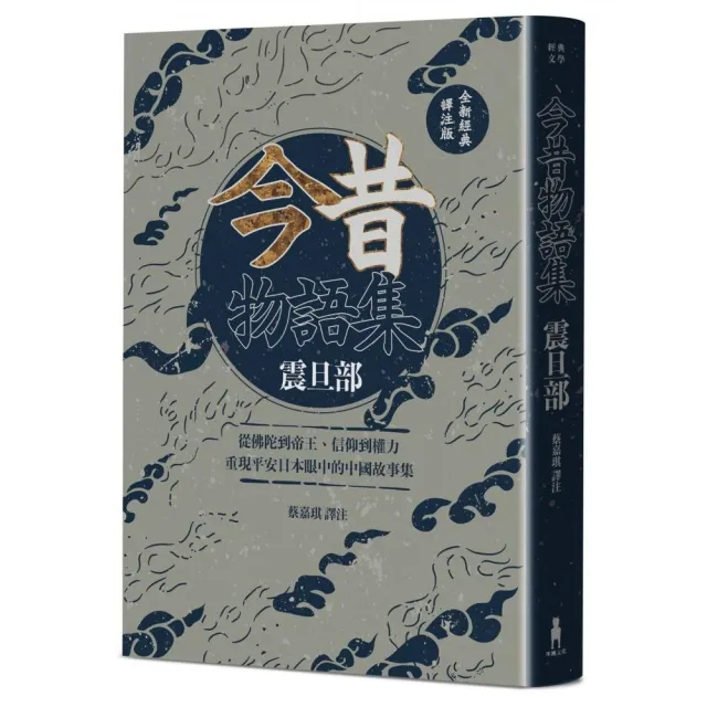 【木馬文化】今昔物語集 震旦部：從佛陀到帝王、信仰到權力 重現平安日本眼中的中國故事集（全新經典譯注版