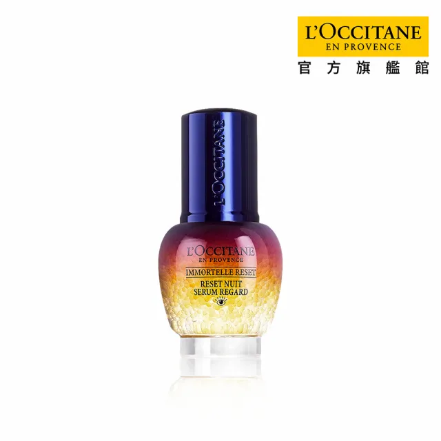 【L’Occitane 歐舒丹】官方直營 光萃肌活亮眼修護露15ml(精華/眼霜)