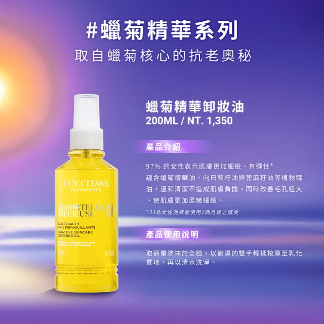 【L’Occitane 歐舒丹】官方直營 蠟菊精華卸妝油200ml(卸妝膏)