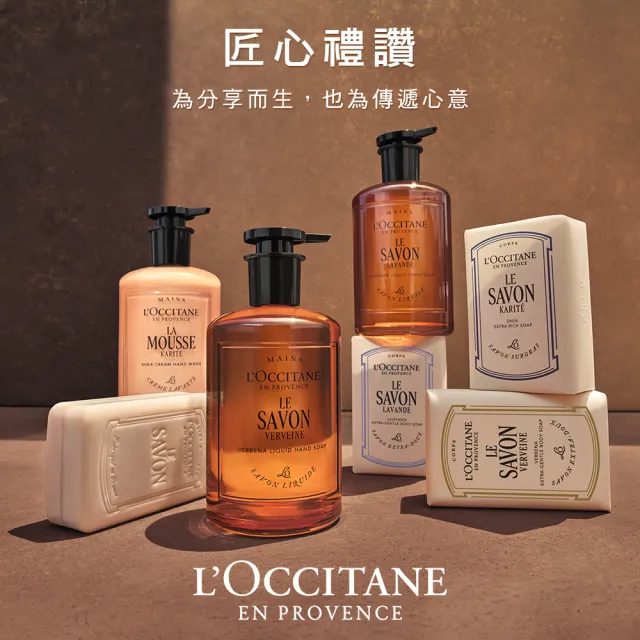 【L’Occitane 歐舒丹】官方直營 乳油木皂250g-任選(香皂/肥皂/馬鞭草/薰衣草/牛奶)