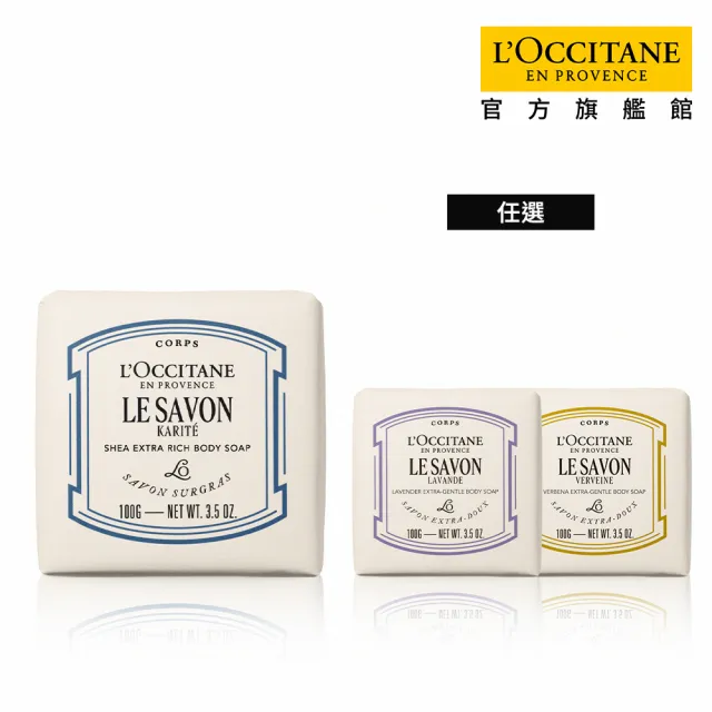【L’Occitane 歐舒丹】官方直營 乳油木皂100g-任選(香皂/肥皂/馬鞭草/薰衣草/牛奶)