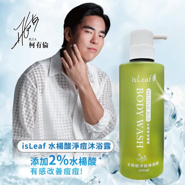 【isLeaf】水楊酸淨痘沐浴露500ml(添加2%水楊酸)