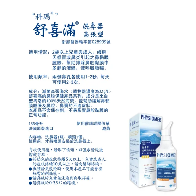 【Physiomer 舒喜滿】科瑪 舒喜滿 高張型洗鼻器 135ml(3入組)