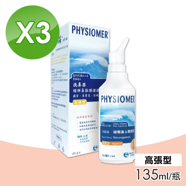 【Physiomer 舒喜滿】科瑪 舒喜滿 高張型洗鼻器 135ml(3入組)