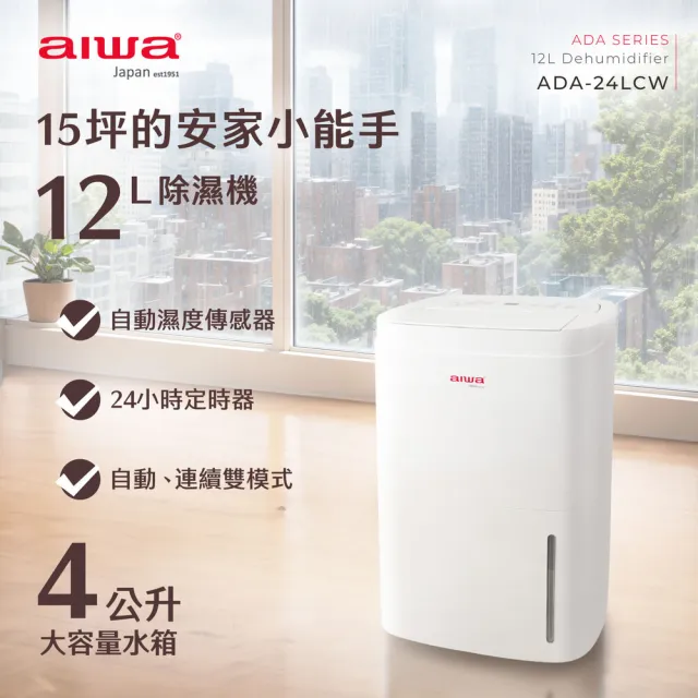 【AIWA 愛華】ADA-24LCW(12L 負離子清淨除濕機)
