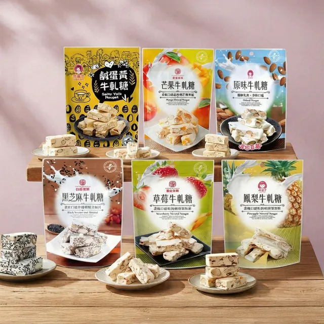 【唐舖子】牛軋糖任選4盒-原味/草莓/鳳梨/芒果/黑芝麻/鹹蛋黃(任選4盒)伴手禮