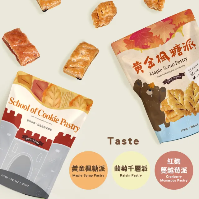 【餅乾學院】經典千層派系列優惠3入組/口味任選(黃金楓糖派/葡萄千層派/紅麴蔓越莓派)