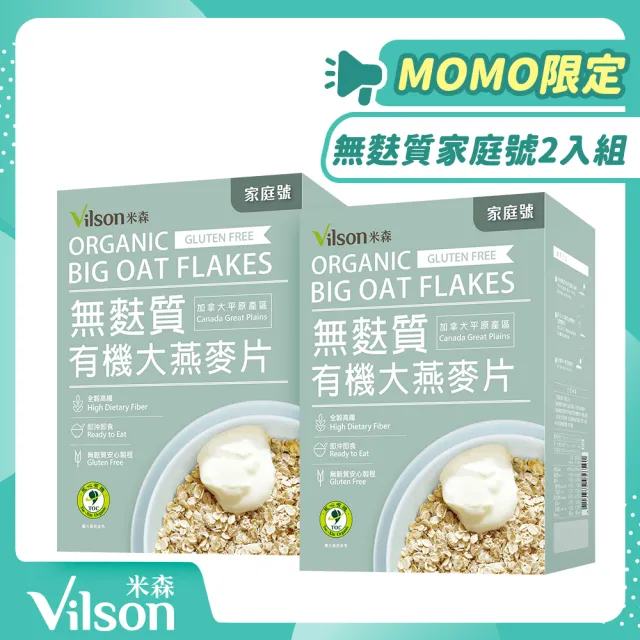 【Vilson 米森】有機無麩質大燕麥片-家庭號  超值二入組(550g*2包/盒)
