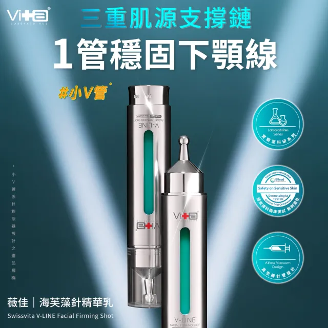 【Swissvita 薇佳】海芙藻針精華乳18ml