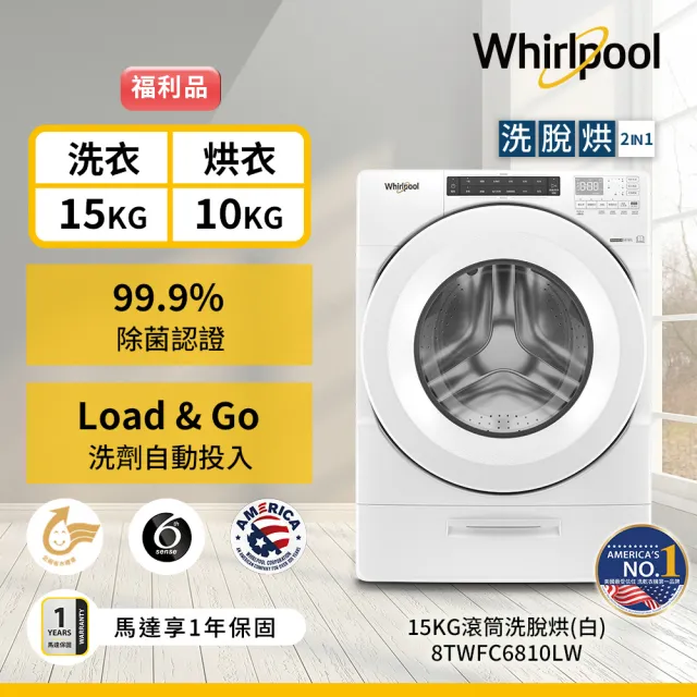 【Whirlpool 惠而浦】福利品15公斤 Load & Go蒸氣洗脫烘變頻滾筒洗衣機(8TWFC6810LW)