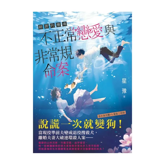 【新月文化】錯置的靈魂〜不正常戀愛與非常規命案