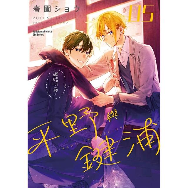 【台灣角川】平野與鍵浦（5）