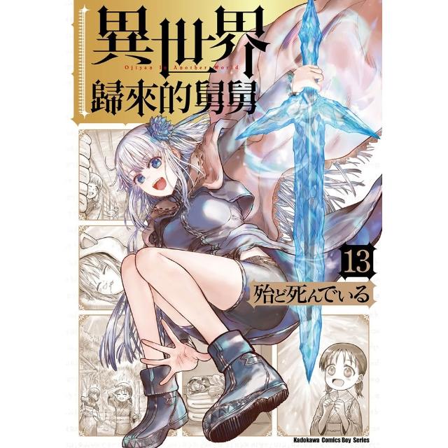 【台灣角川】異世界歸來的舅舅 （13）