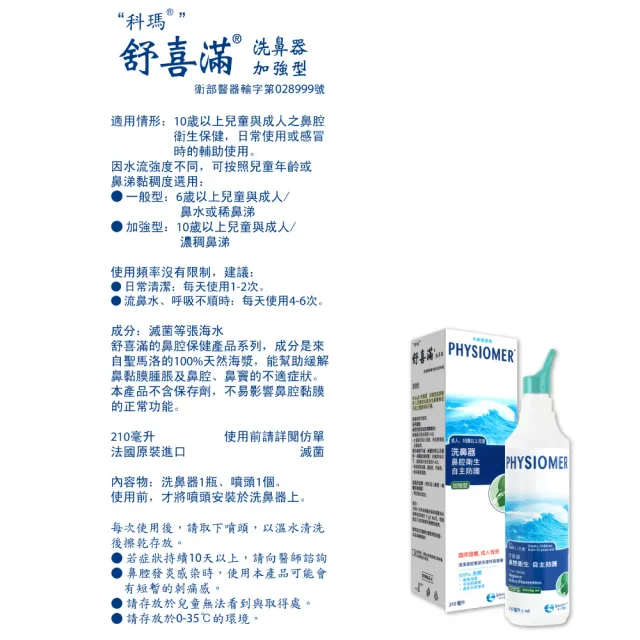 【Physiomer 舒喜滿】科瑪 舒喜滿 加強型洗鼻器 210ml(3入組)