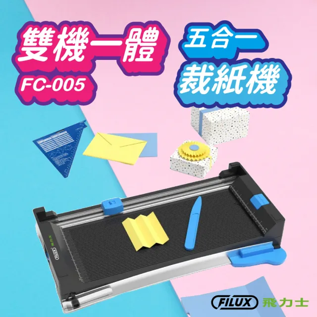 【FILUX 飛力士】雙機一體多功能翻轉A4裁紙機 FC-005(A4 5合1裁刀 辦公/手作DIY)（其他規格）