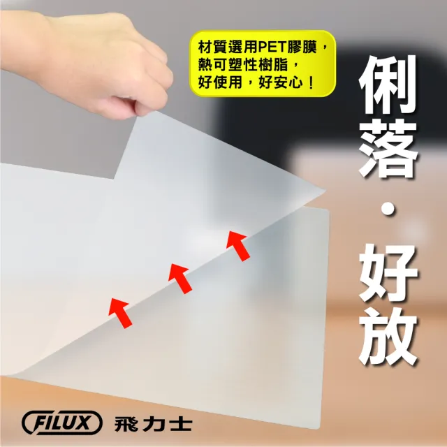 【FILUX 飛力士】A3+A4超值組 高清明亮防靜電護貝膠膜(A3 護貝膜20張+A4 護貝膜50張)