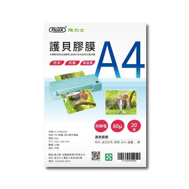 【FILUX 飛力士】120張特惠組 高清明亮防靜電A4護貝膠膜(120張 A4護貝膜)