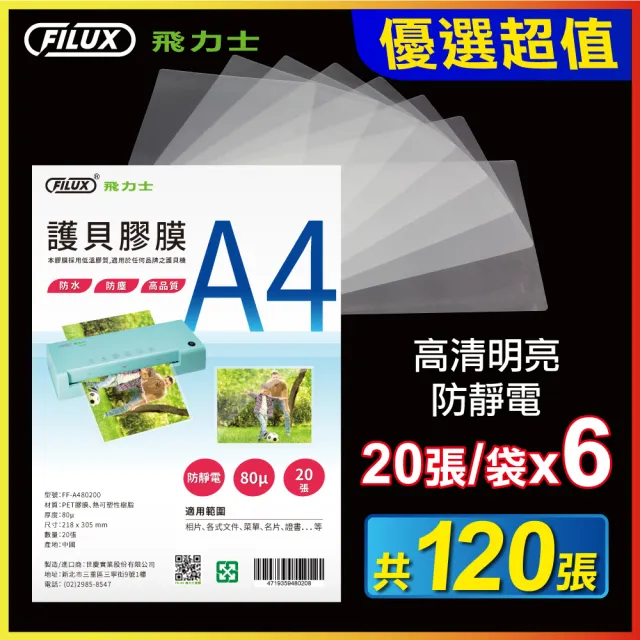 【FILUX 飛力士】120張特惠組 高清明亮防靜電A4護貝膠膜(120張 A4護貝膜)