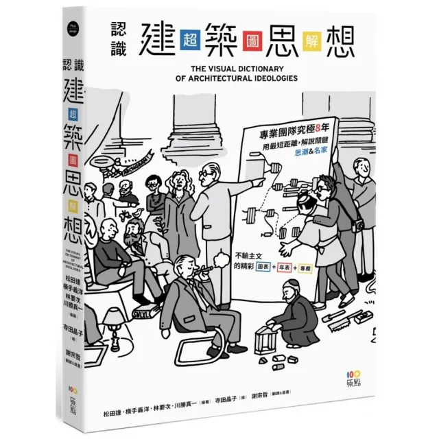 認識建築思想（超•圖•解）：建築知識再進化 8年濃縮精煉 更簡明更易懂 用最短距離 圖解