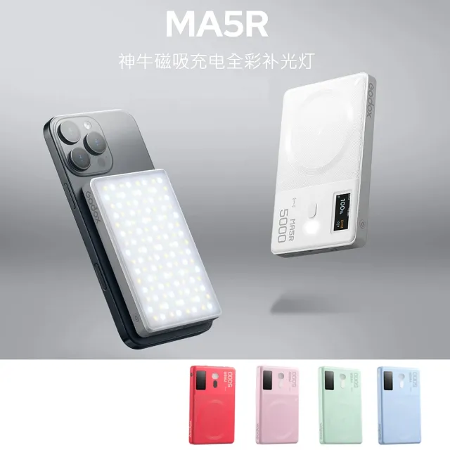 【Godox 神牛】MA5R 磁吸充電全彩補光燈(公司貨)