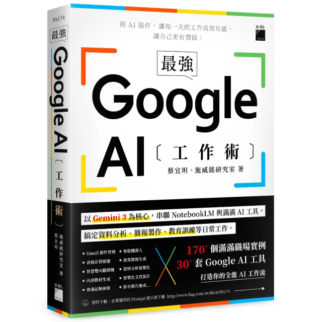 最強!Google AI 工作術:以 Gemini 3 為核心 串聯 NotebookLM