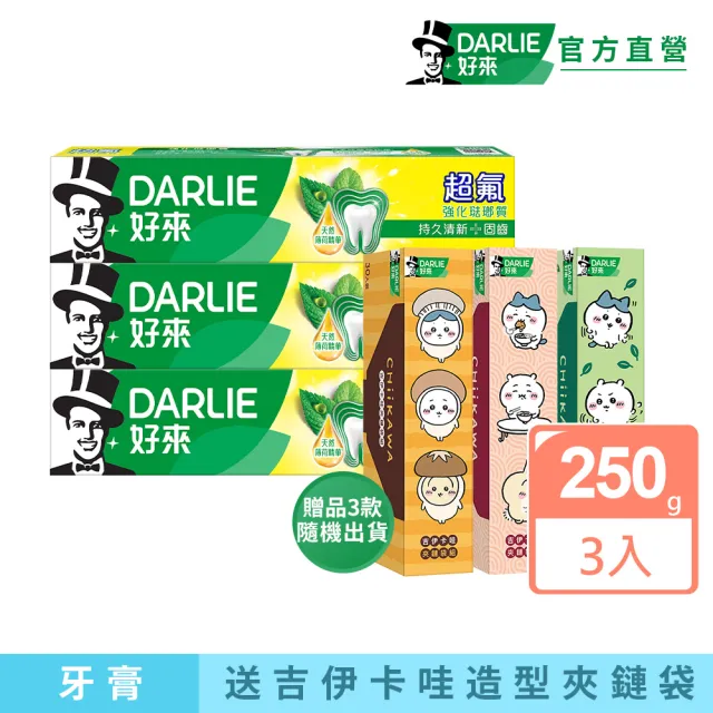 【DARLIE 好來】超氟強化琺瑯質牙膏250gx3送吉伊卡哇造型夾鏈袋(三款隨機/吉伊卡哇/CHIIKAWA)