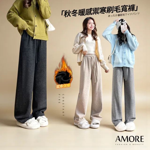 【Amore】秋冬禦寒保暖針織刷毛褲 寬褲 (秋冬人氣長褲)