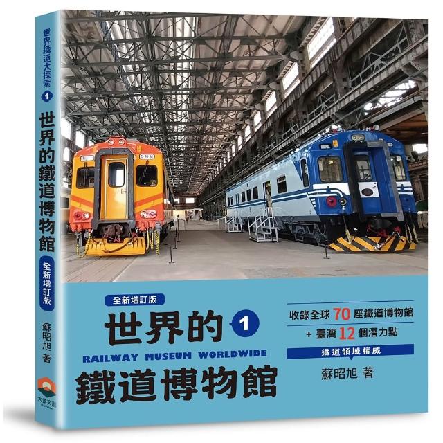 【大景文創】世界鐵道大探索1：世界的鐵道博物館（全新增訂版）收錄全球70座鐵道博物館