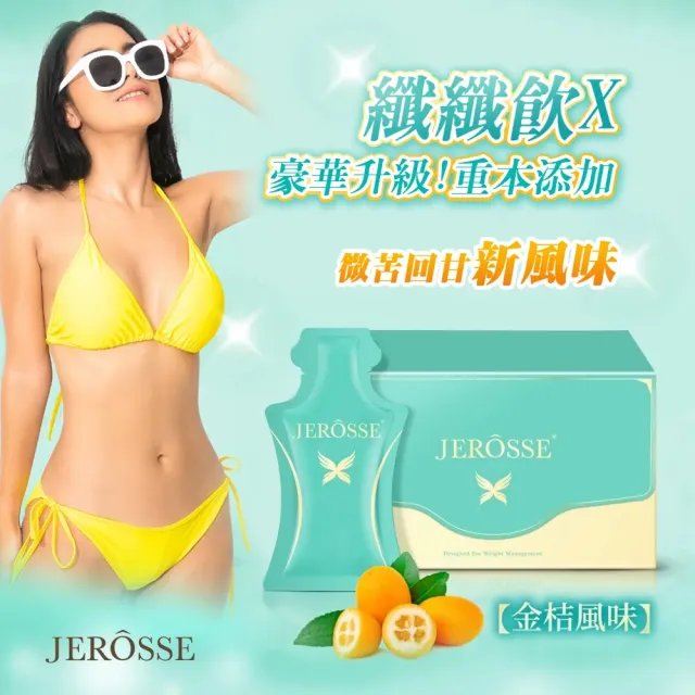 【JEROSSE 婕樂纖】纖纖飲X 3盒 14包/盒(第三代 升級上市)