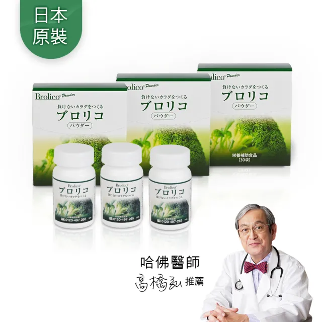 【BROLICO 保綠康】日本原裝綠花椰菜多醣體3入(身體保護力、好眠、加速代謝)