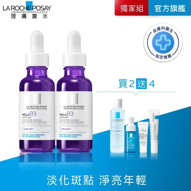 【理膚寶水】淨白透亮雙入組★最強淡斑科技 MELA B3 淡斑淨亮精華 30ml_A(美白/精華液/麥拉色鏈)