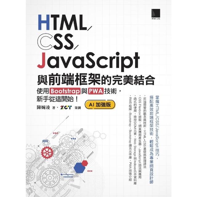 【momoBOOK】HTML/CSS/JavaScript與前端框架的完美結合(電子書)