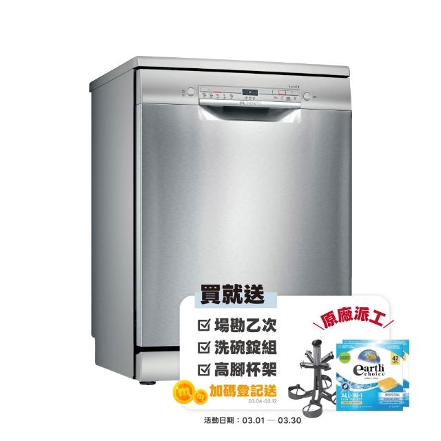 【BOSCH 博世】12人份獨立式洗碗機(SMS2ITI06X)