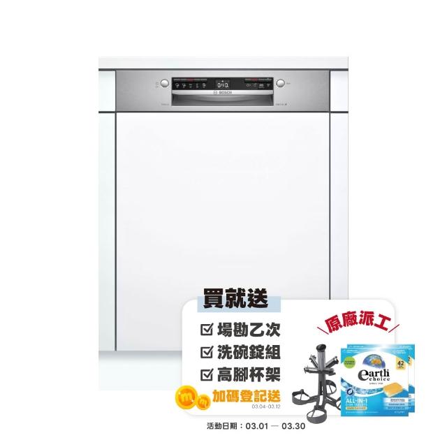 【BOSCH 博世】13人份 半嵌式洗碗機(SMI4HAS00X)