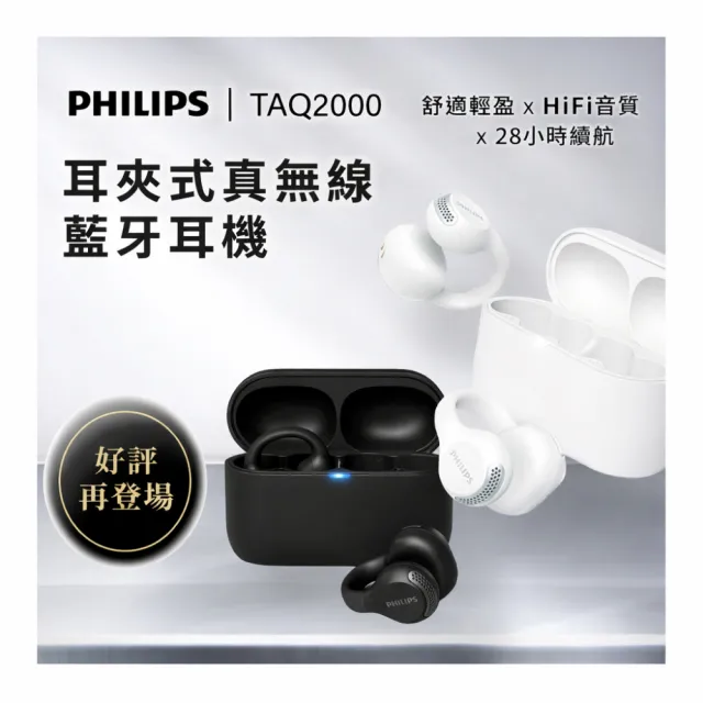 【Philips 飛利浦】TAQ2000 耳夾式真無線藍牙耳機