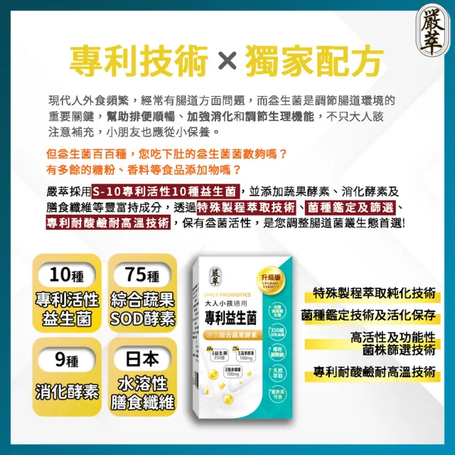 【嚴萃】專利350億益生菌-10種益菌+75種蔬果酵素-1入/共30粒(LP專利活性益菌、調整順暢消化)
