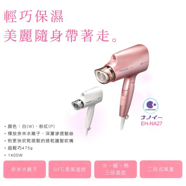 【Panasonic 國際牌】奈米水離子三段溫控折疊式吹風機(EH-NA27)