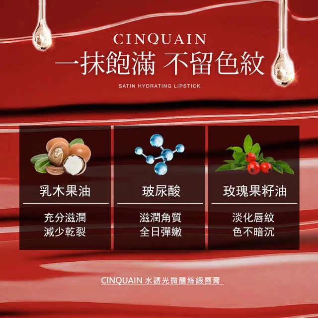 【CINQUAIN 思珂】水誘光微醺絲緞唇膏/霧面唇膏(2入)
