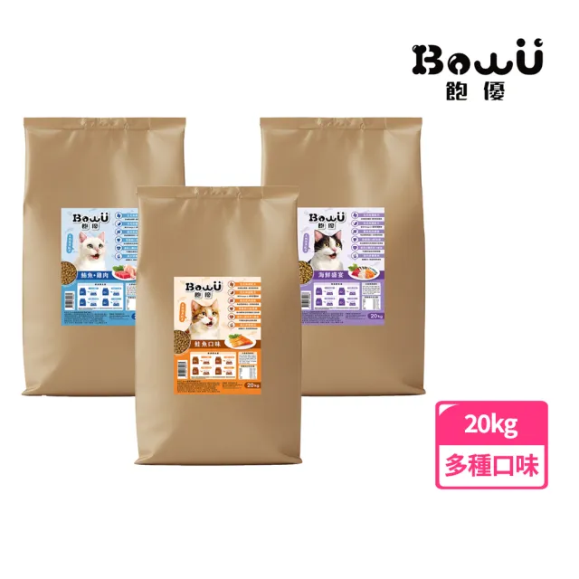 【BowU 飽優】全方位營養貓食20Kg-海鮮盛宴/鮪魚雞肉/鮭魚(飽優貓飼料 貓乾糧 BowU貓飼料 全齡貓飼料)