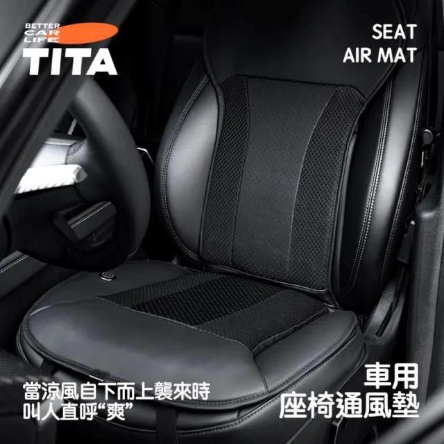 TITA 爽Pro 全車系適用 新升級加厚款車用通風坐墊 夏季坐墊座椅通風座墊製冷透氣車載通風椅墊涼感