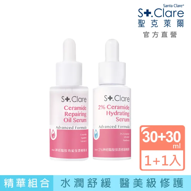 【St.Clare 聖克萊爾】2%神經醯胺精華30ml+神經醯胺角鯊油輕盈版30ml(保濕/修護/醫美療程後適用)