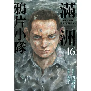 【尖端出版】滿洲鴉片小隊（16）