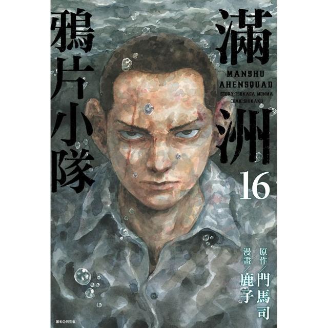 【尖端出版】滿洲鴉片小隊（16）