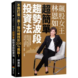飆股女王林恩如．超簡單趨勢波段投資法：不用盯盤，靠1條均線找到200％飆股！