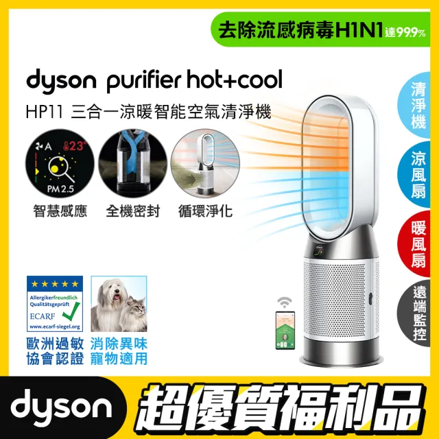 【dyson 戴森】限量福利品 HP11 Purifier Hot+Cool 三合一涼暖智能空氣清淨機